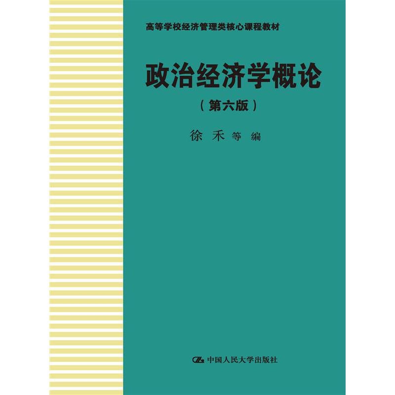 政治经济学概论（第六版）（高等学校经济管理类核心课程教材）