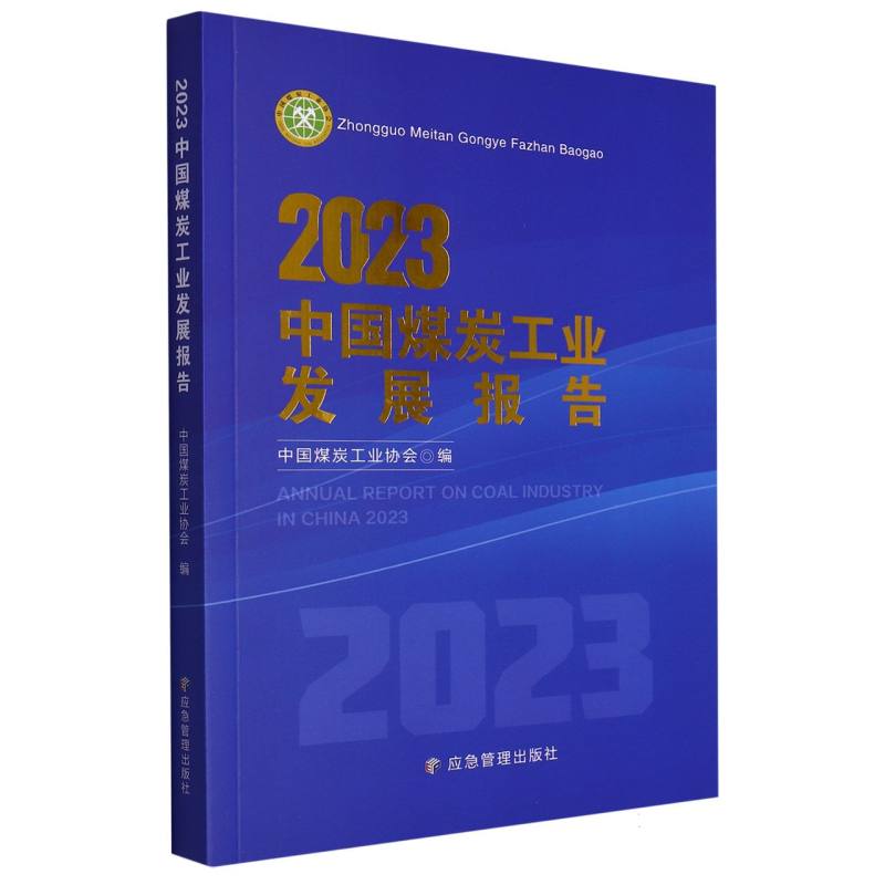 2023中国煤炭工业发展报告