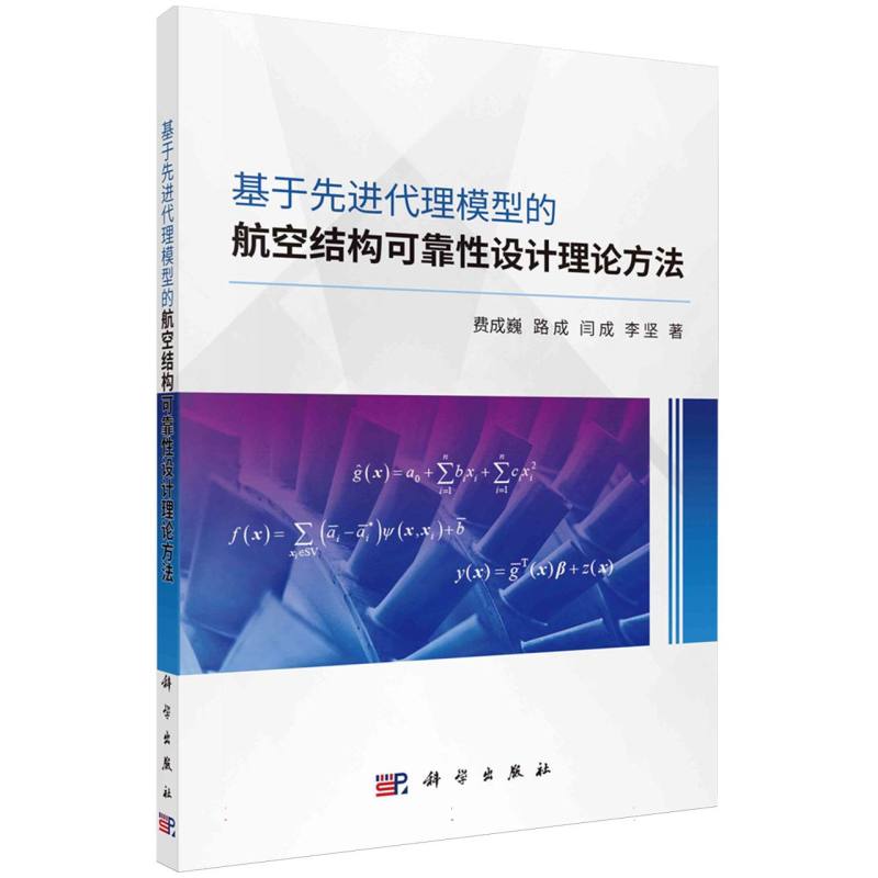 基于先进代理模型的航空结构可靠性设计理论方法