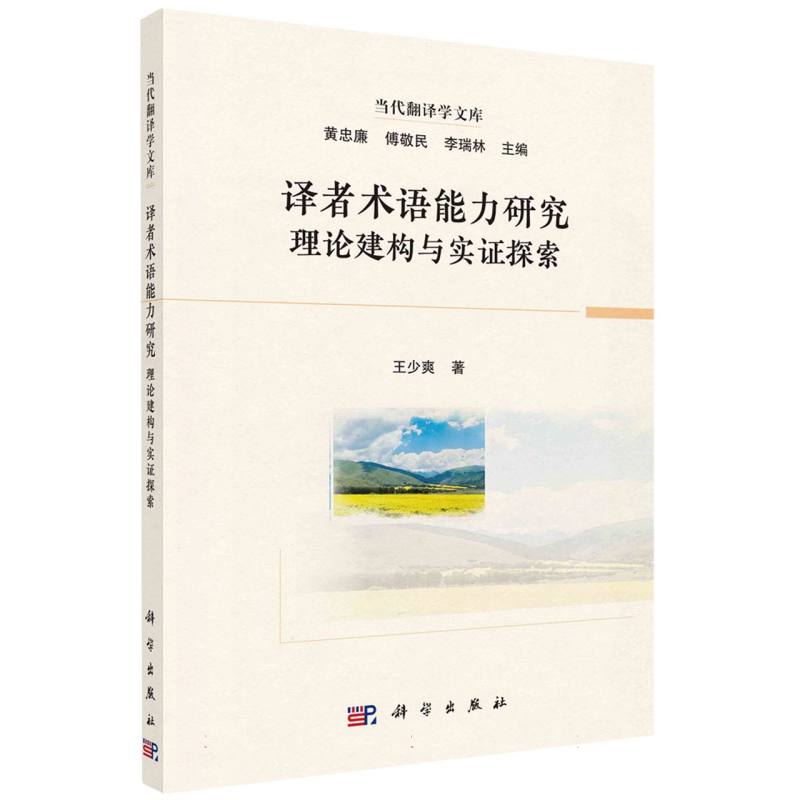 译者术语能力研究：理论建构与实证探索