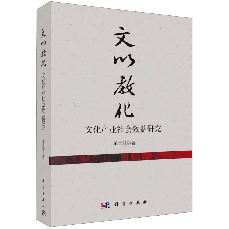 文以教化——文化产业社会效益研究