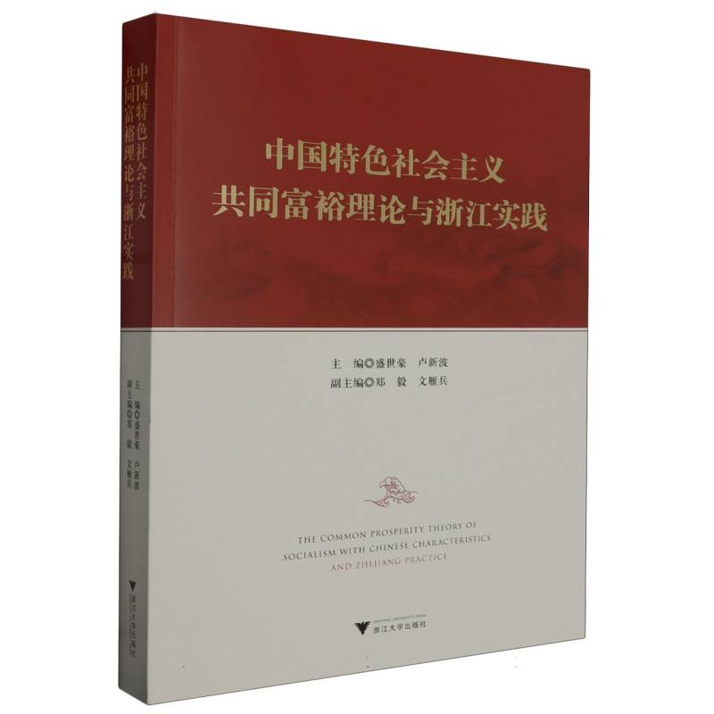 中国特色社会主义共同富裕理论与浙江实践