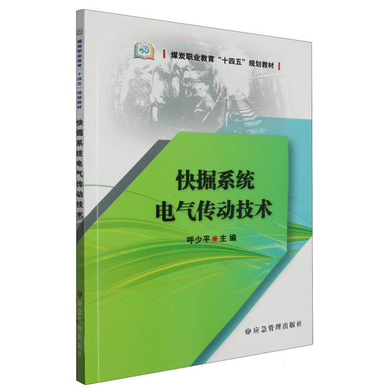 快掘系统电气传动技术