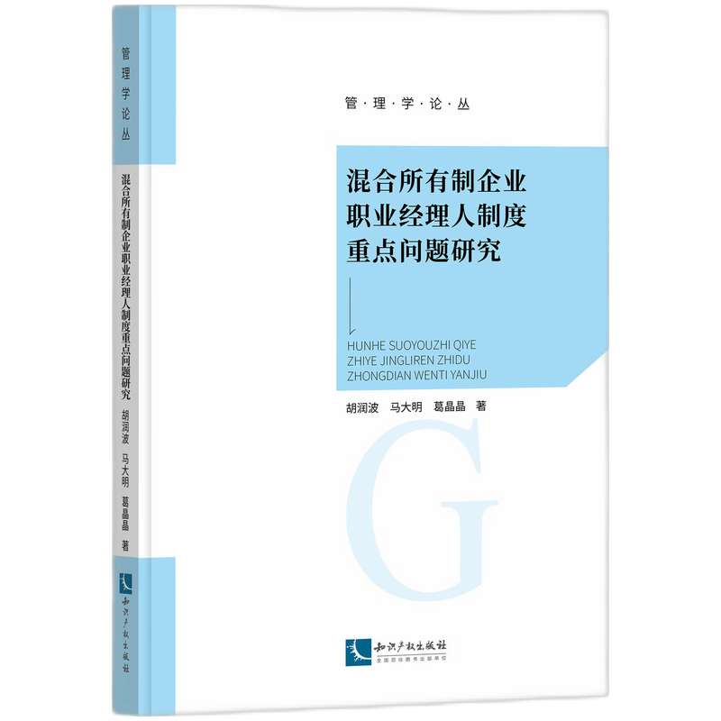 混合所有制企业职业经理人制度重点问题研究