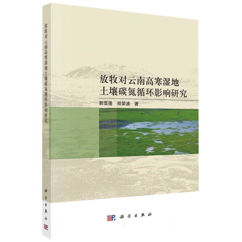 放牧对云南高寒湿地土壤碳氮循环影响研究