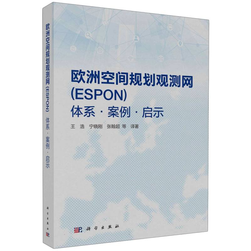 欧洲空间规划观测网（ESPON）——体系·案例·启示