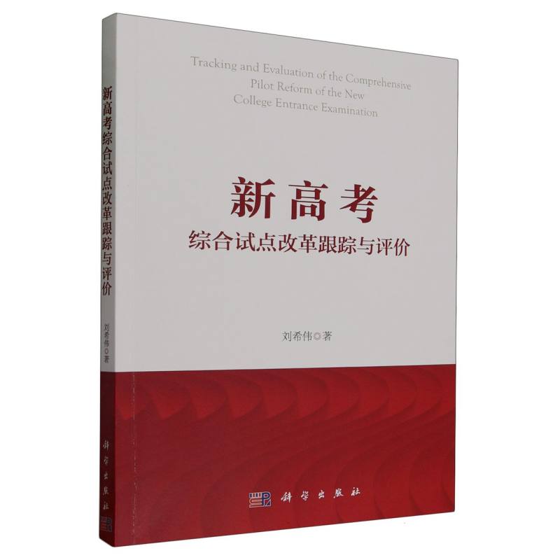 新高考综合试点改革跟踪与评价