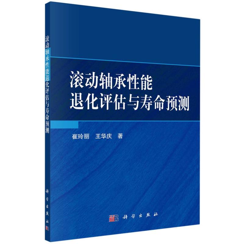 滚动轴承性能退化评估与寿命预测