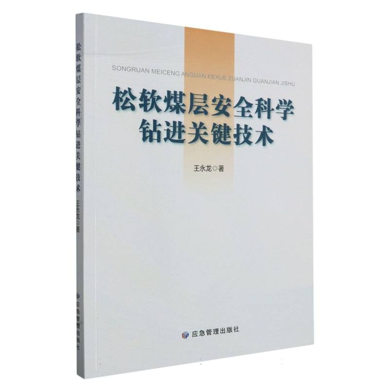 松软煤层安全科学钻进关键技术