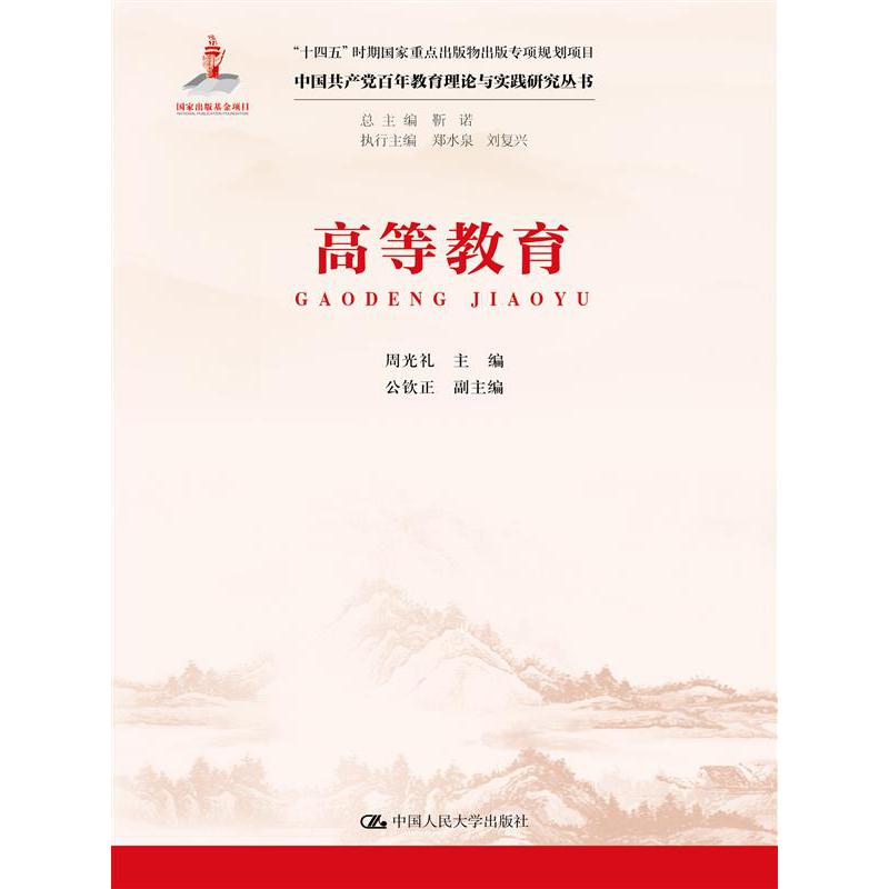 高等教育(中国共产党百年教育理论与实践研究丛书)