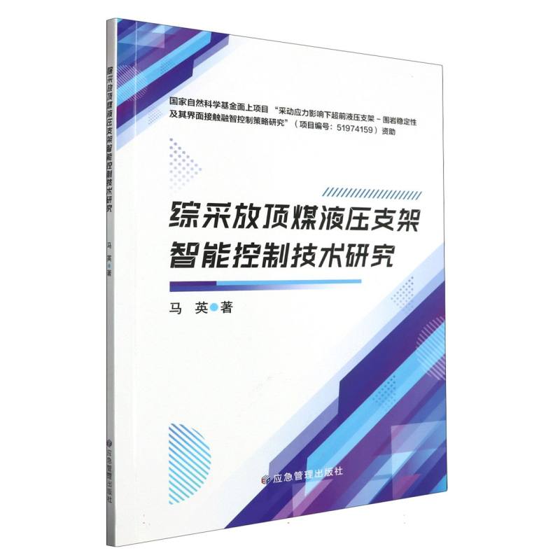 综采放顶煤液压支架智能控制技术研究