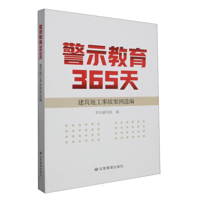 警示教育365天：建筑施工事故案例选编