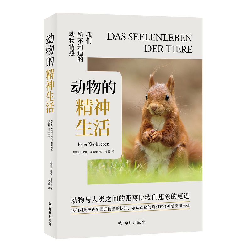 动物的精神生活