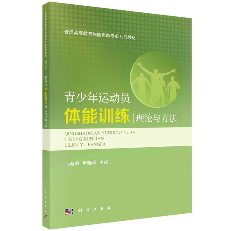 青少年运动员体能训练理论与方法