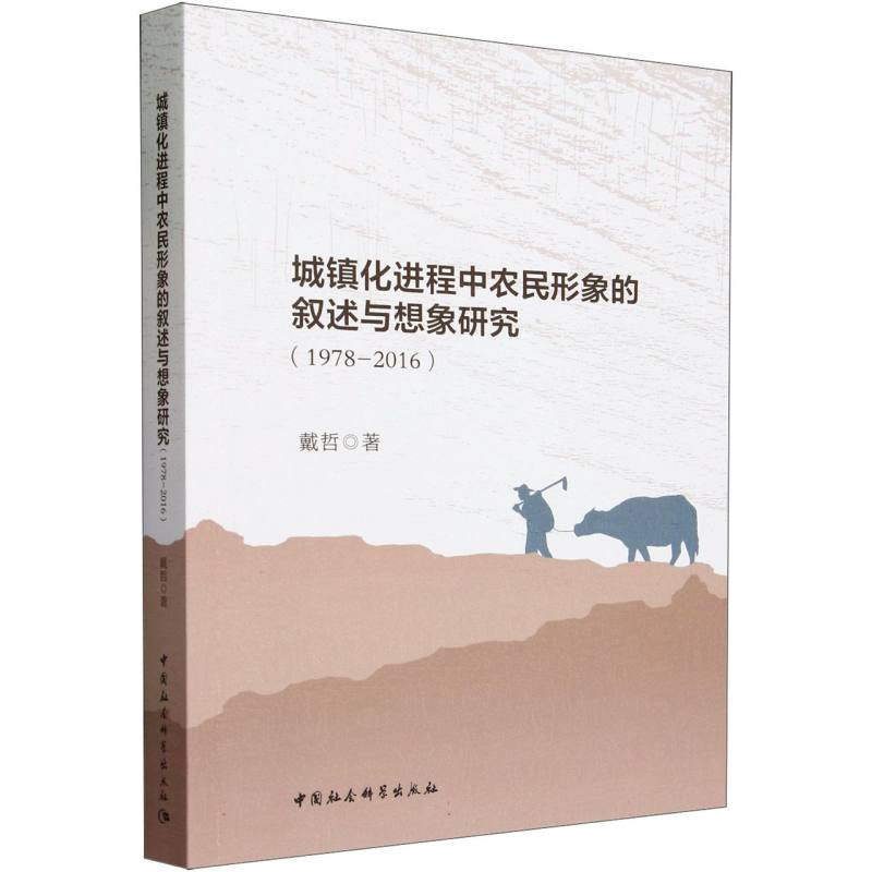 城镇化进程中农民形象的叙述与想象研究(1978-2016)