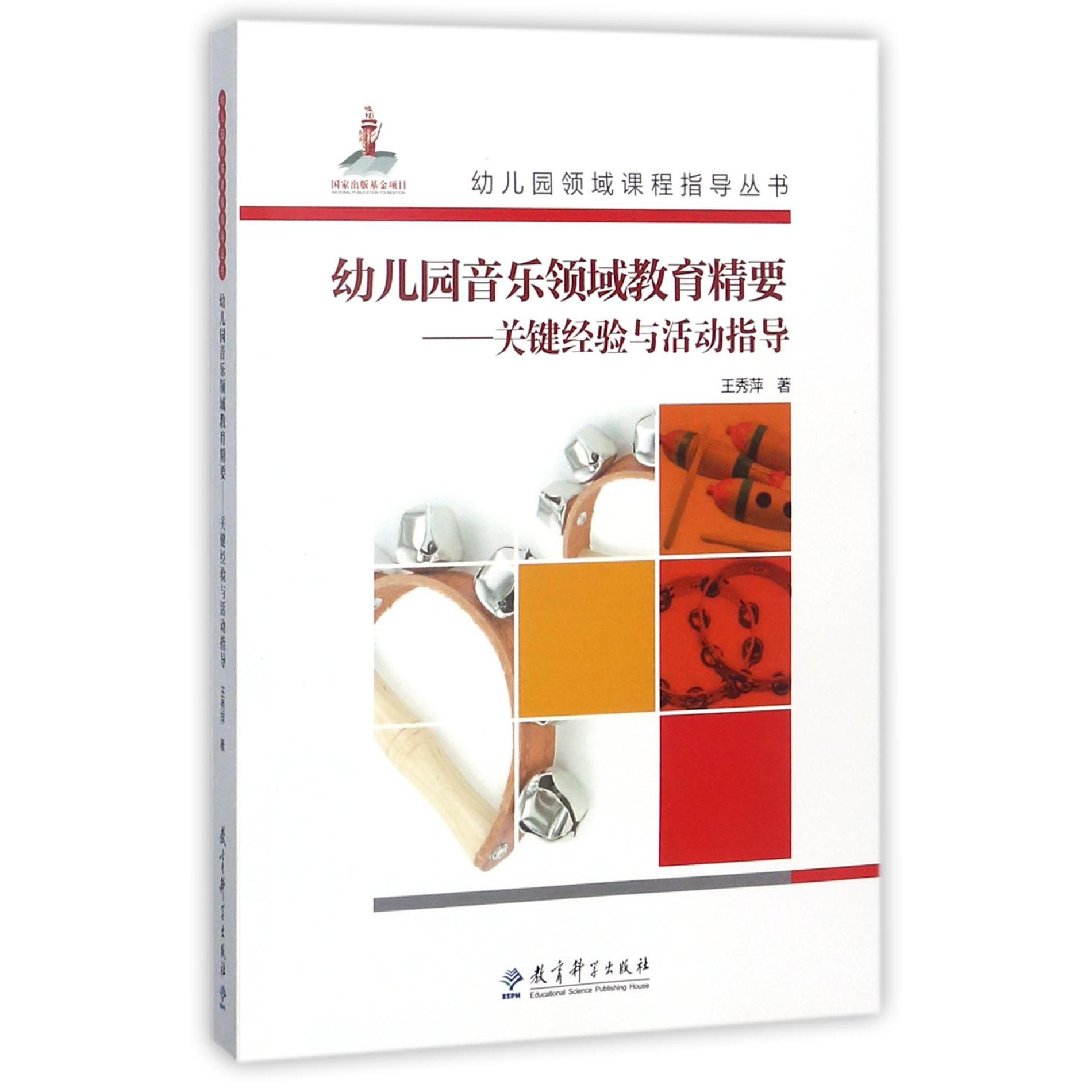 幼儿园音乐领域教育精要--关键经验与活动指导（附光盘）/幼儿园领域课程指导丛书