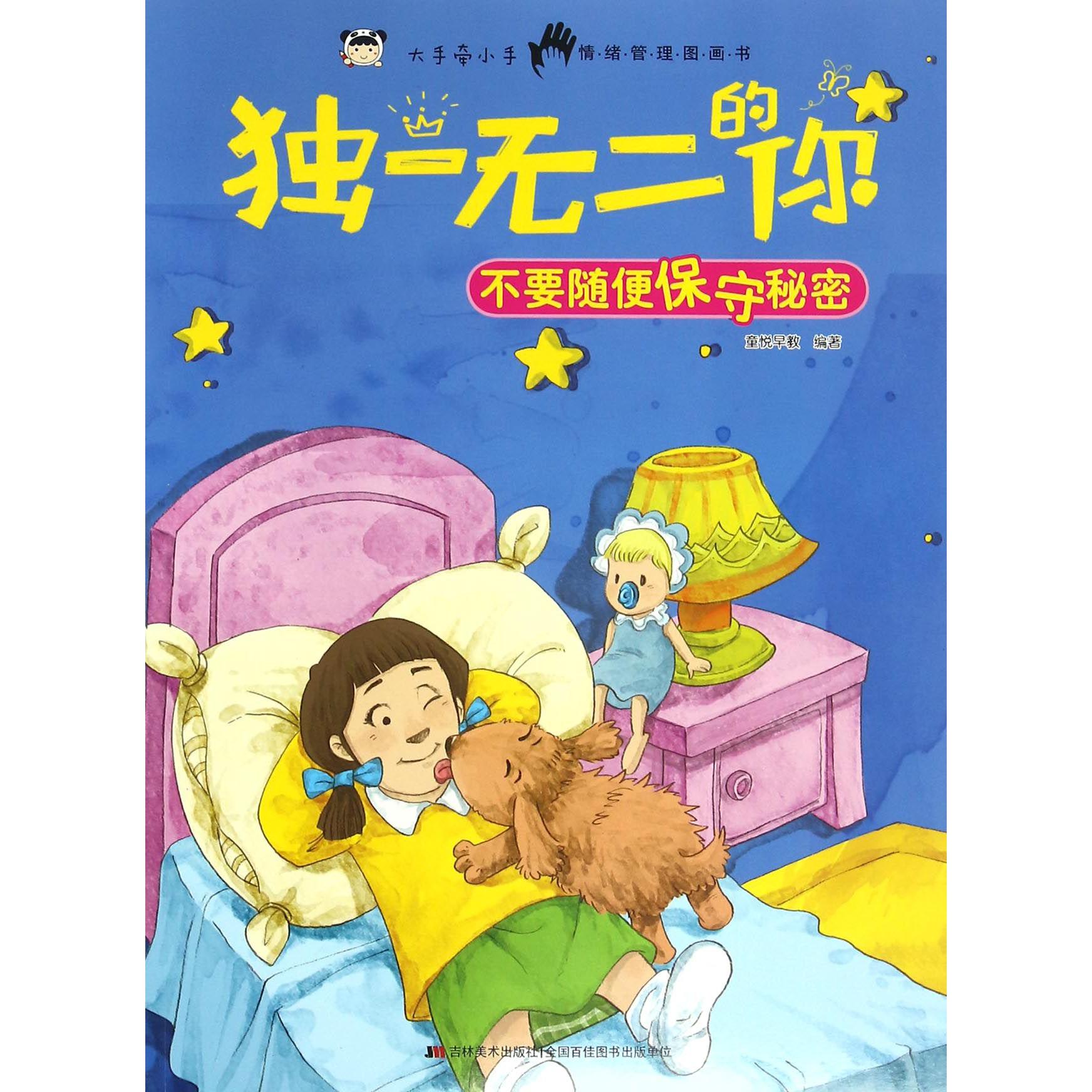 不要随便保守秘密/独一无二的你