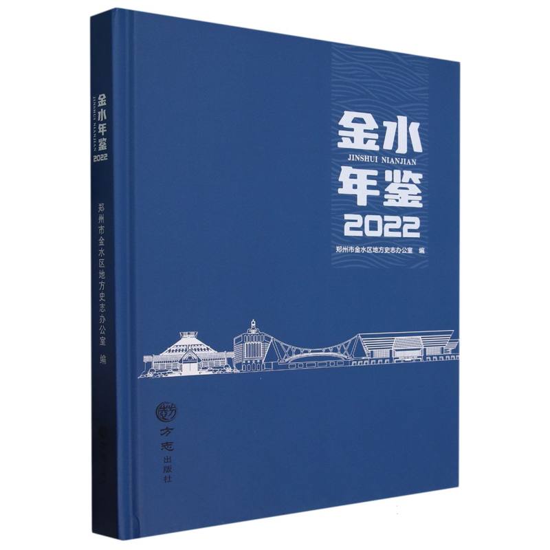 金水年鉴（2022）（精）