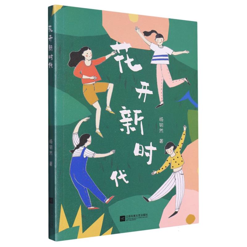 花开新时代（四色）