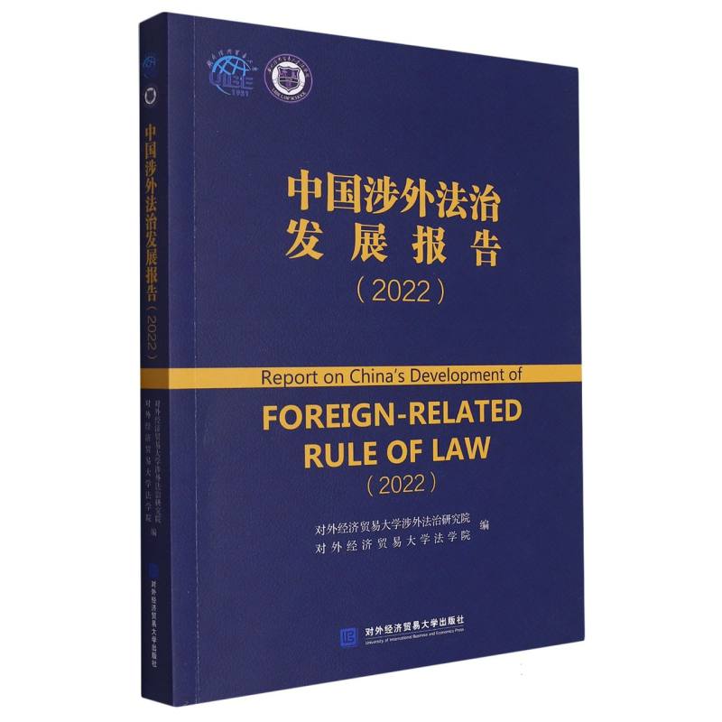 中国涉外法治发展报告（2022）