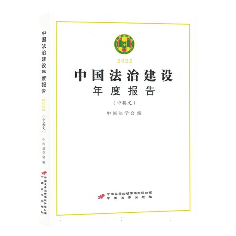 中国法治建设年度报告
