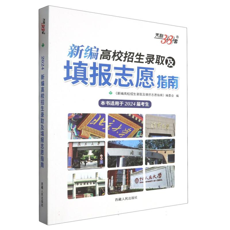 新编高校招生录取及填报志愿指南（本书适用于2024届考生）