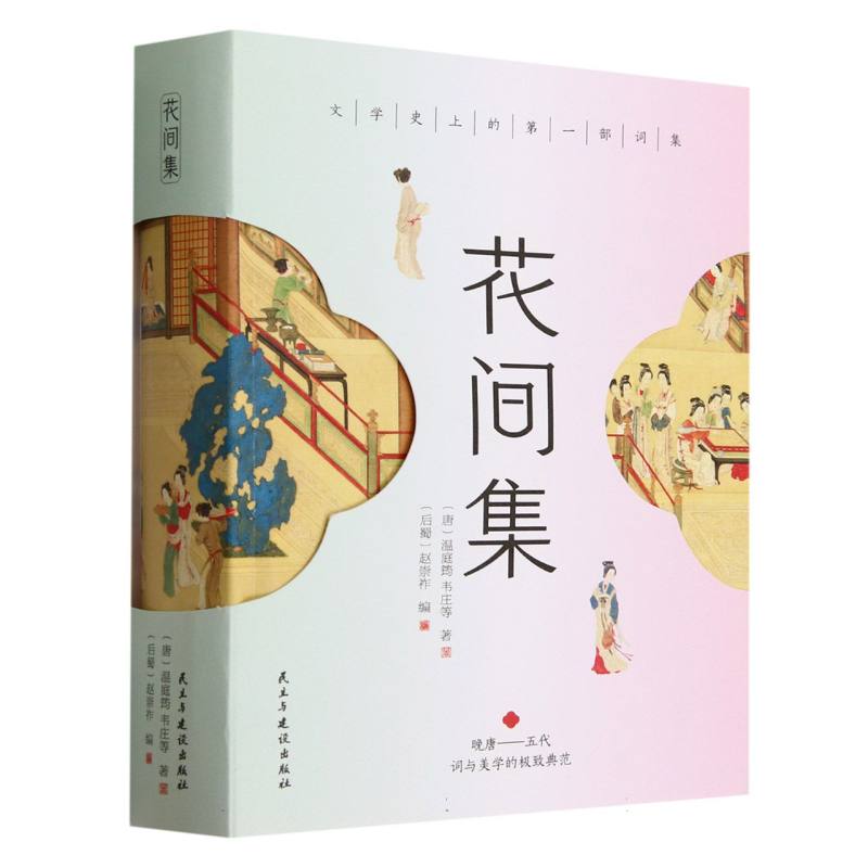 花间集