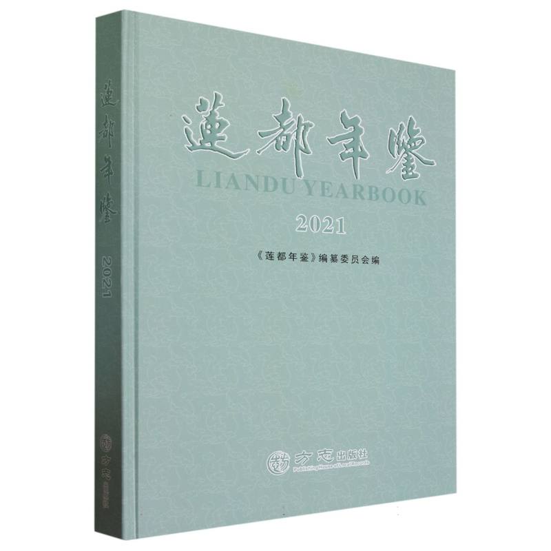 莲都年鉴（2021）（精）