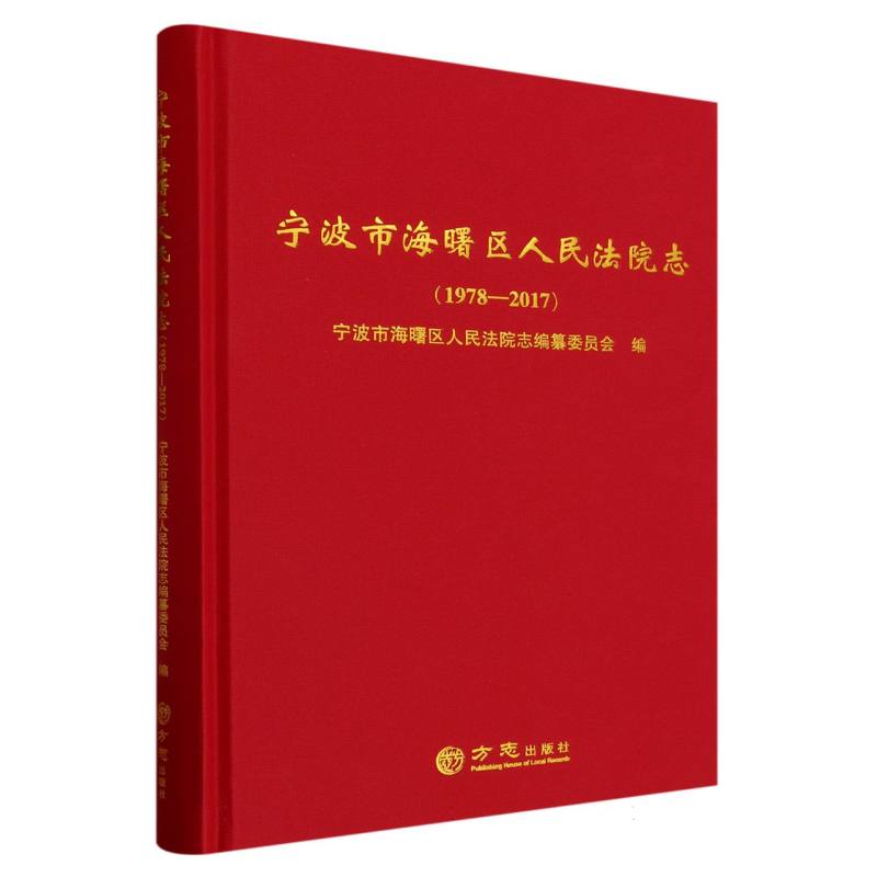 宁波市海曙区人民法院志（1978-2017）（精）