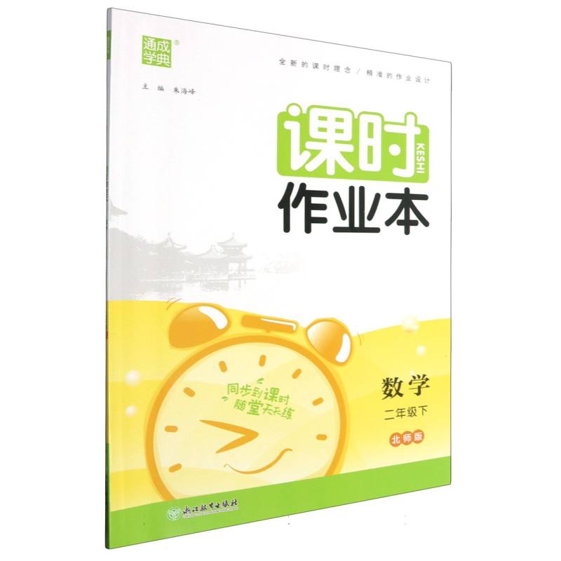 数学（2下北师版）/课时作业本