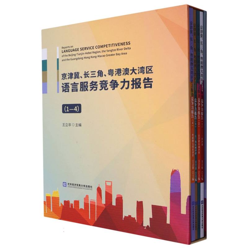 京津冀、长三角、粤港澳大湾区语言服务竞争力报告