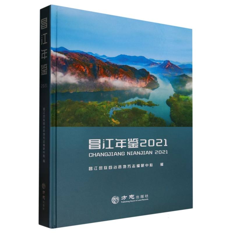 昌江年鉴（2021）（精）