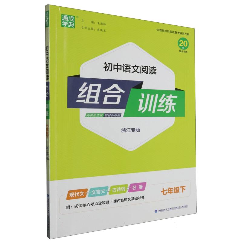 初中语文阅读组合训练（7下浙江专版）