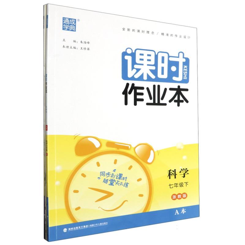 科学（7下浙教版共2册）/课时作业本