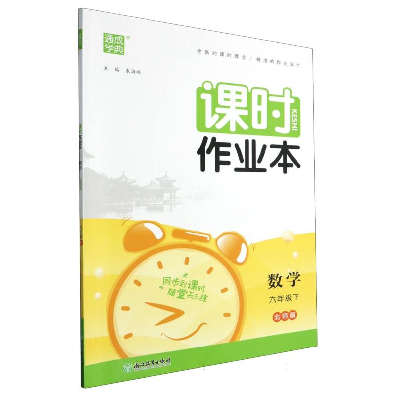 数学（6下北师版）/课时作业本
