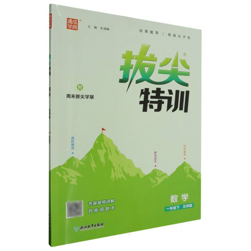 数学（1下北师版）/拔尖特训