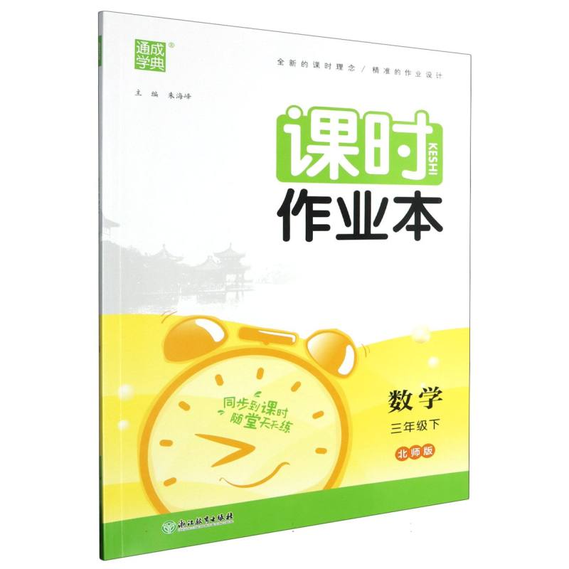 数学（3下北师版）/课时作业本
