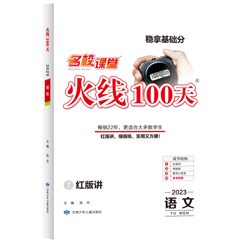 《火线100天》语文（全国版）