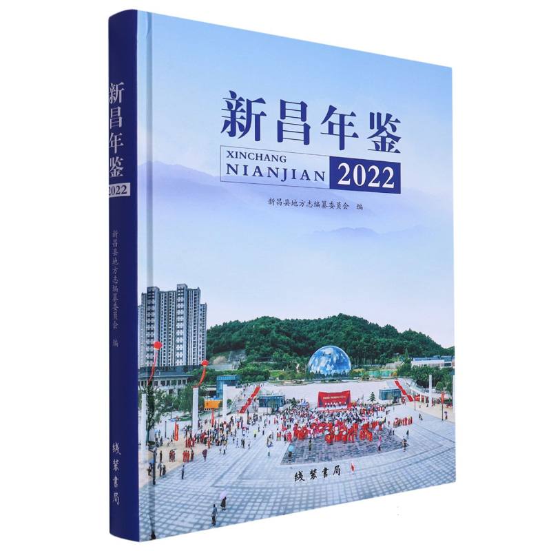 新昌年鉴2022