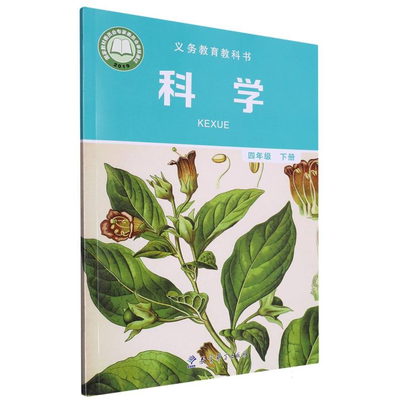 科学（4下）/义教教科书