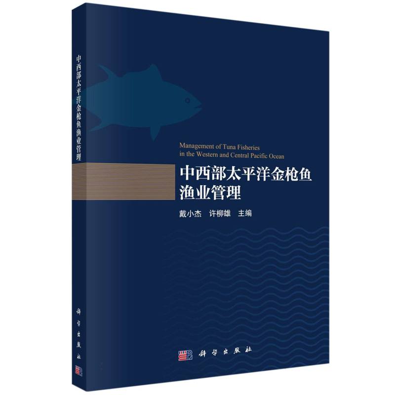 中西部太平洋金鱼渔业管理