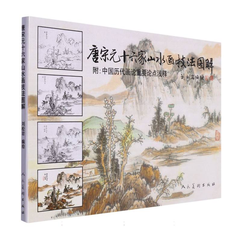 唐宋元十六家山水画技法图解（附中国历代画论重要论点浅释）