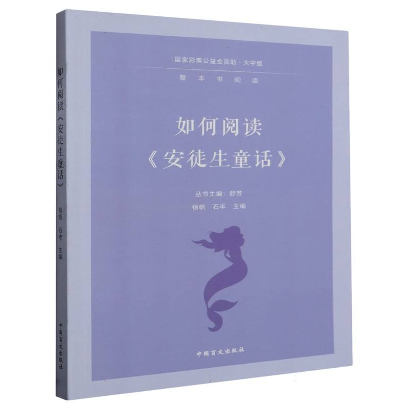 如何阅读安徒生童话（大字版）/整本书阅读