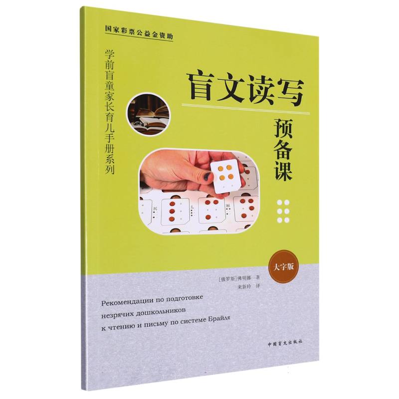 盲文读写预备课（大字版）/学前盲童家长育儿手册系列