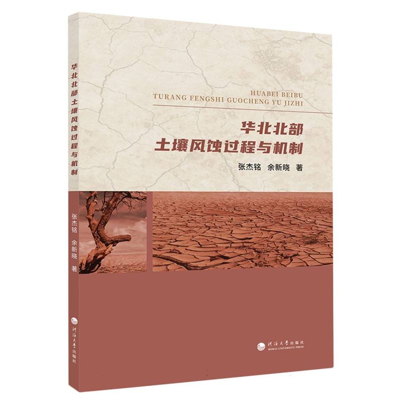 华北北部土壤风蚀过程与机制