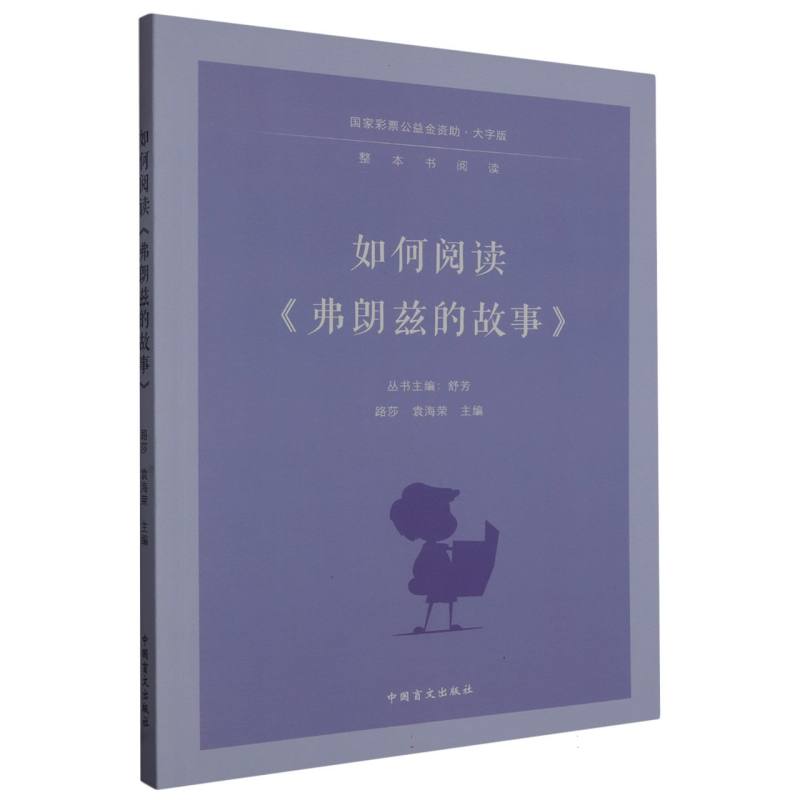 如何阅读弗朗兹的故事（大字版）/整本书阅读