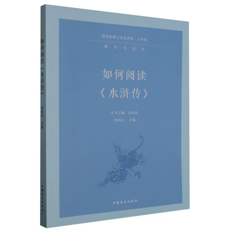 如何阅读水浒传（大字版）/整本书阅读