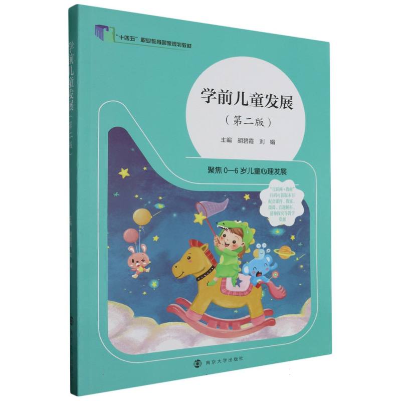 学前儿童发展