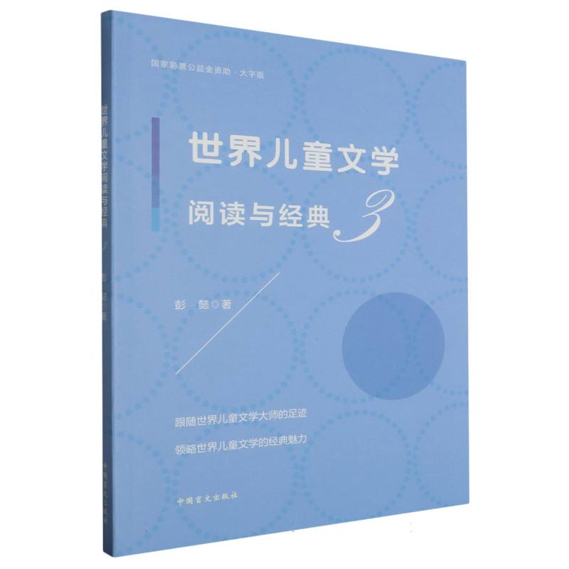 世界儿童文学阅读与经典（3大字版）