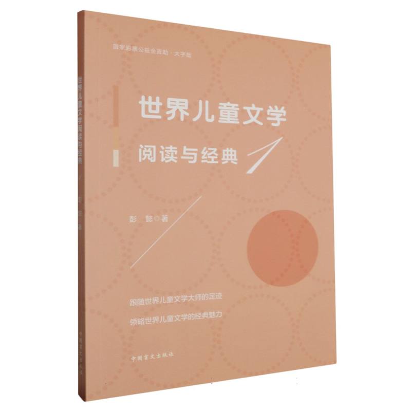 世界儿童文学阅读与经典（1大字版）